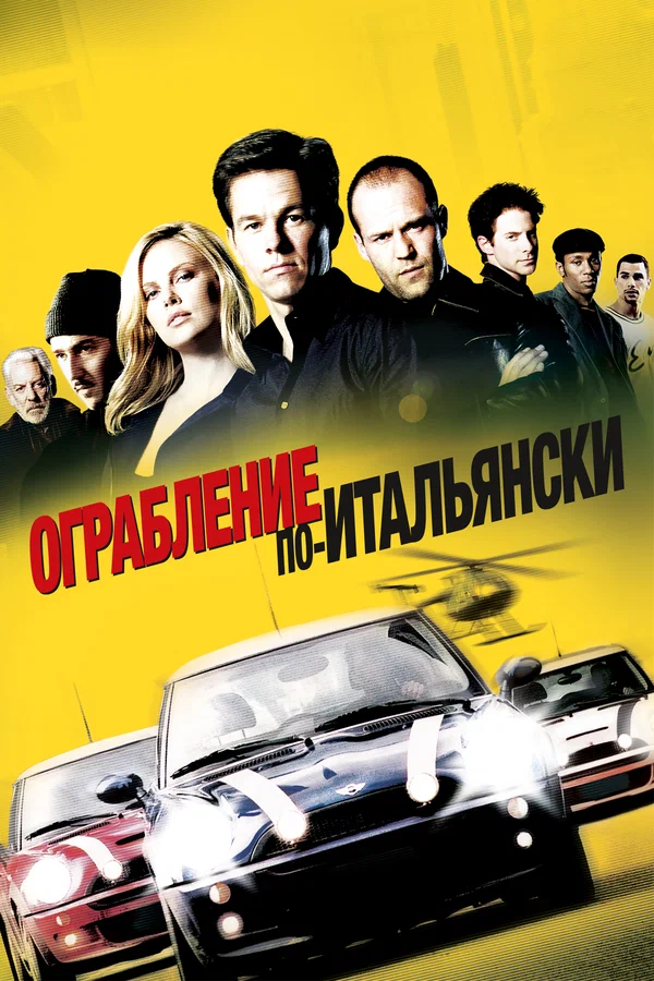 Ограбление по-итальянски
